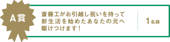 A賞