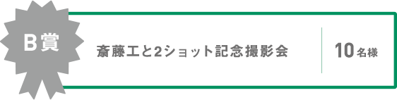 B賞