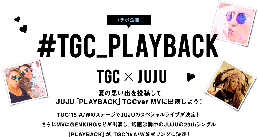 コラボ企画！ #TGC_PLAYBACK