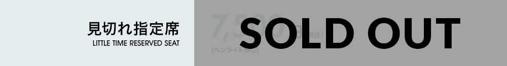 見切れ指定席