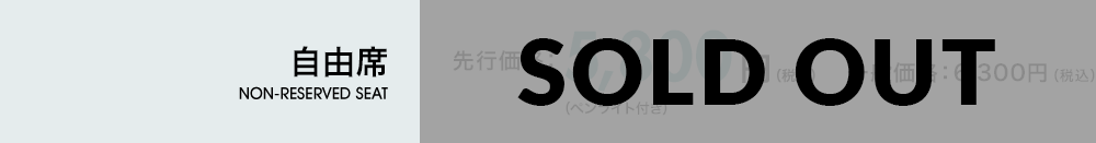 自由席