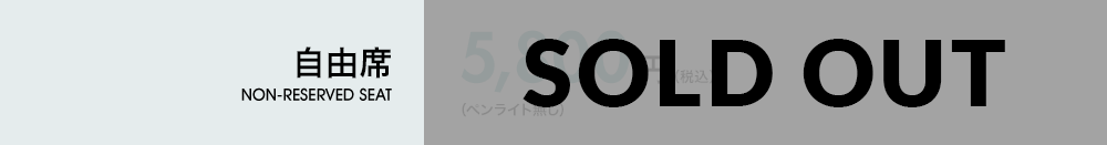 自由席