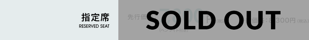 指定席