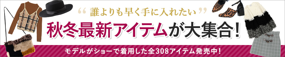 秋冬最新アイテムが大集合