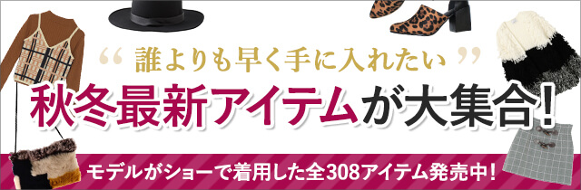 秋冬最新アイテムが大集合