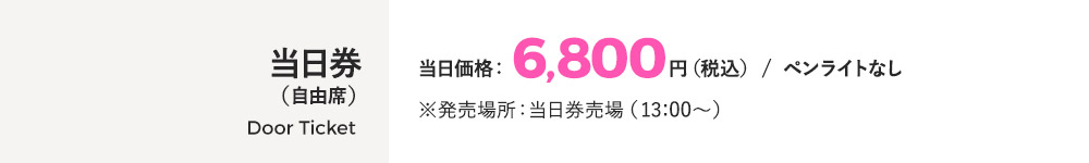 当日券（自由席）