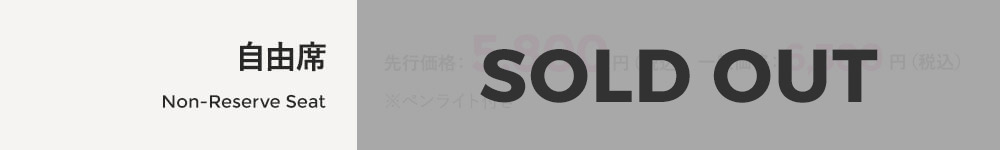 自由席