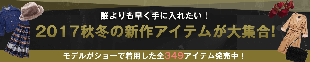 秋冬最新アイテムが大集合