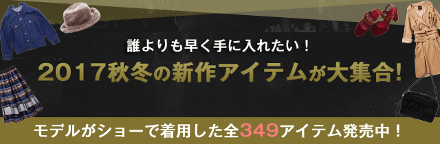 秋冬最新アイテムが大集合