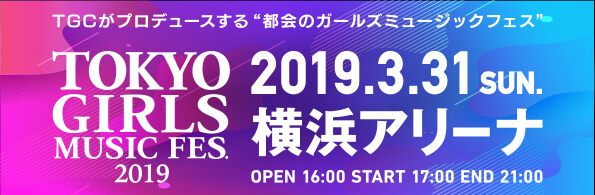 TOKYO GIRLS MUSIC FES. 2019
